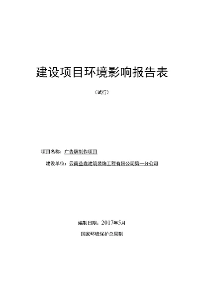 环境影响评价报告公示：广告牌制作项目环评报告