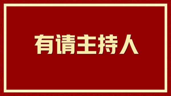 新年快乐元旦晚会快闪通用PPT模板