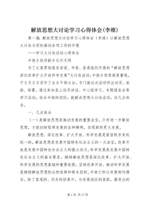 解放思想大讨论学习心得体会(李维).docx