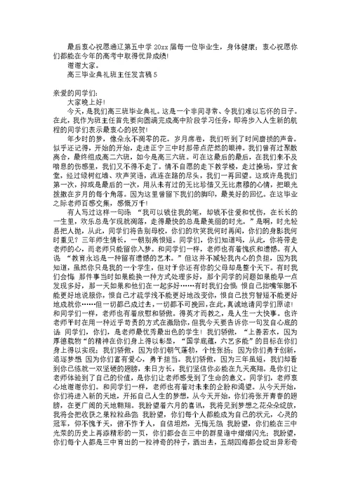 高三毕业典礼班主任发言稿