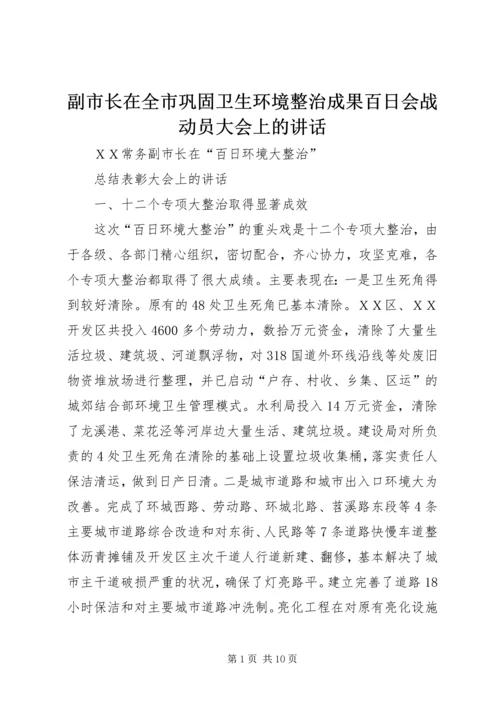 副市长在全市巩固卫生环境整治成果百日会战动员大会上的讲话 (2).docx