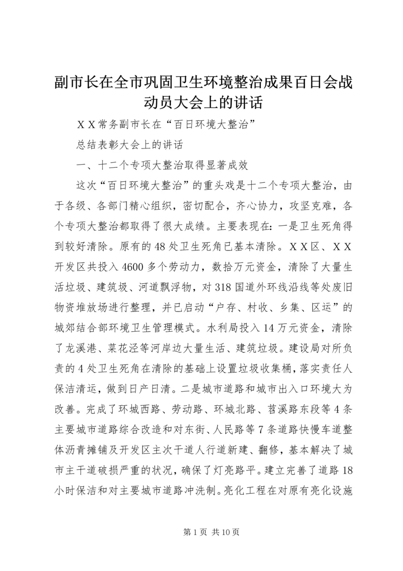 副市长在全市巩固卫生环境整治成果百日会战动员大会上的讲话 (2).docx