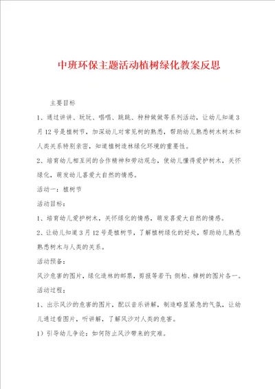 中班环保主题活动植树绿化教案反思