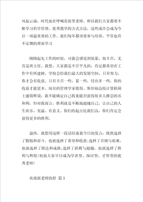 欢迎新教师致辞