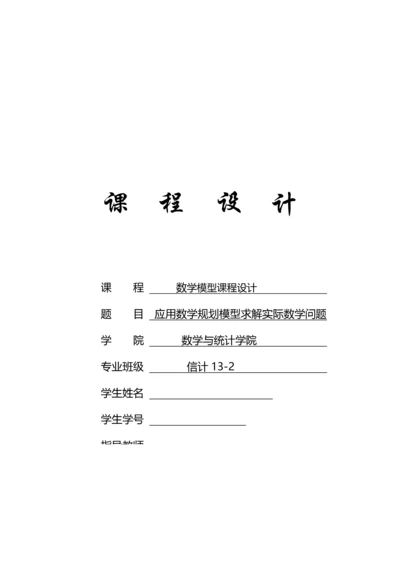 数学模型课程设计-应用数学规划模型求解实际数学问题.docx