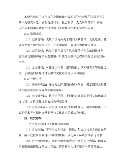 期刊文献的翻译与文化适应研究