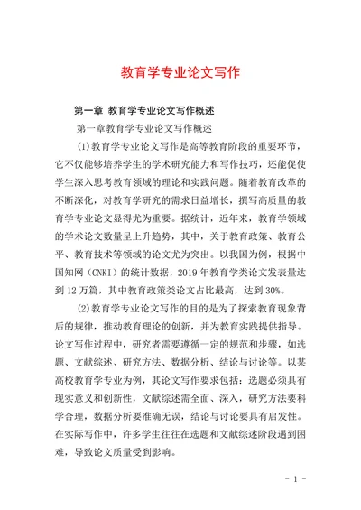 教育学专业论文写作
