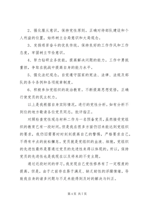 对照检查党性观念材料.docx