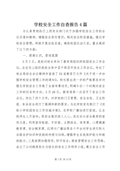 学校安全工作自查报告4篇.docx