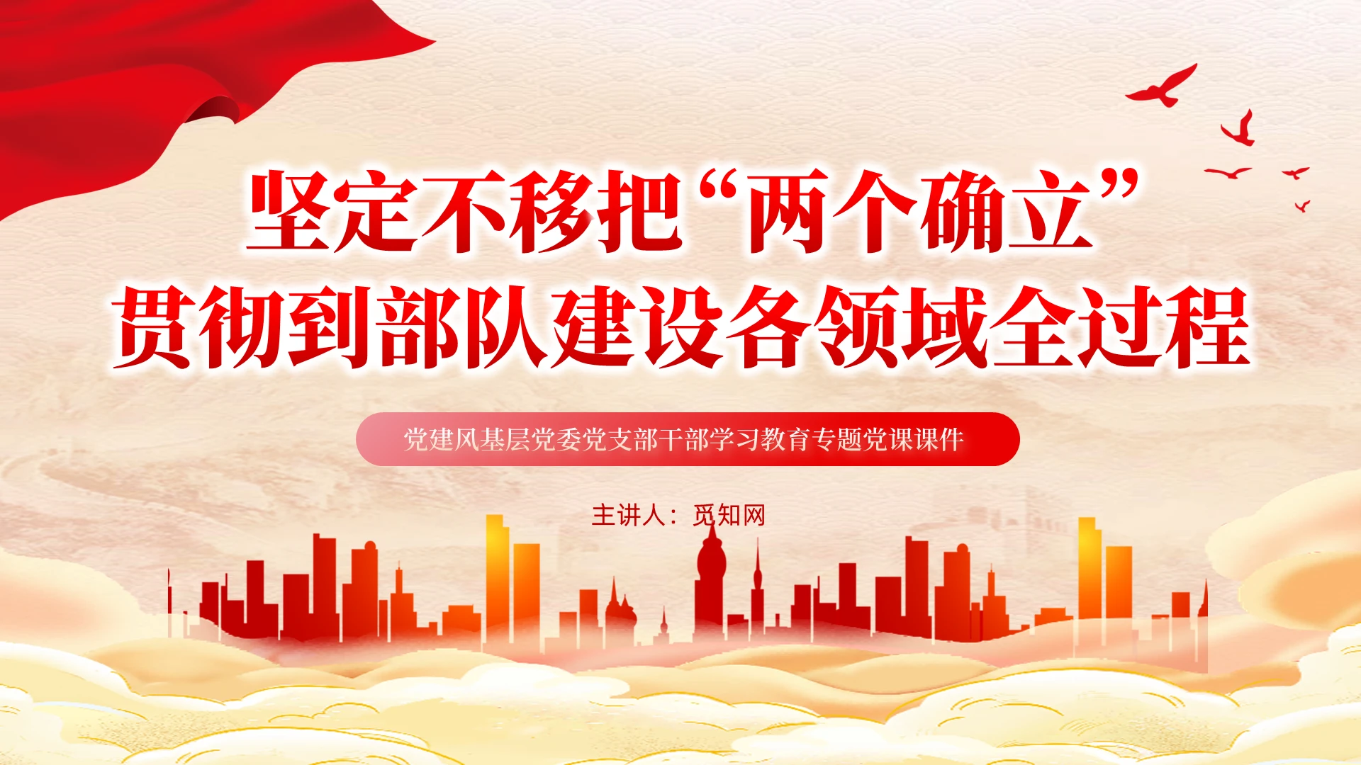 红色水墨党建两个确立贯彻到部队建设各领域全过程党课课件PPT
