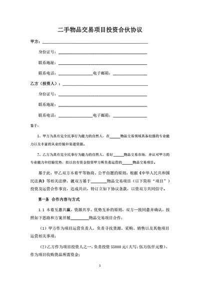 二手物品交易项目投资合伙协议