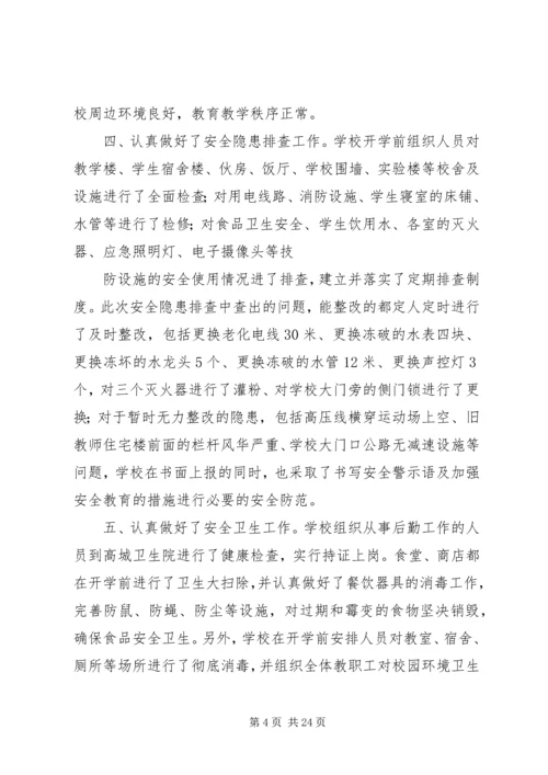 开学安全自查报告.docx