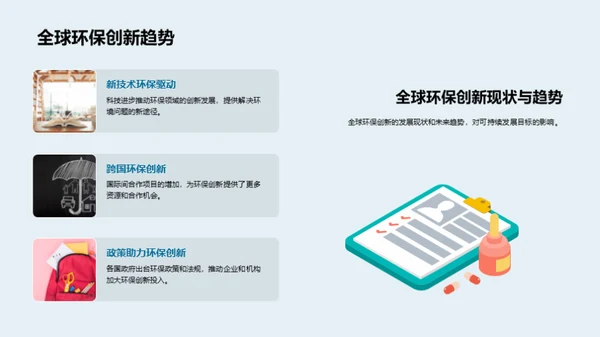 环保工程与创新实践