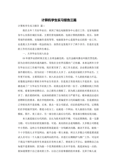 计算机学生实习报告三篇.docx