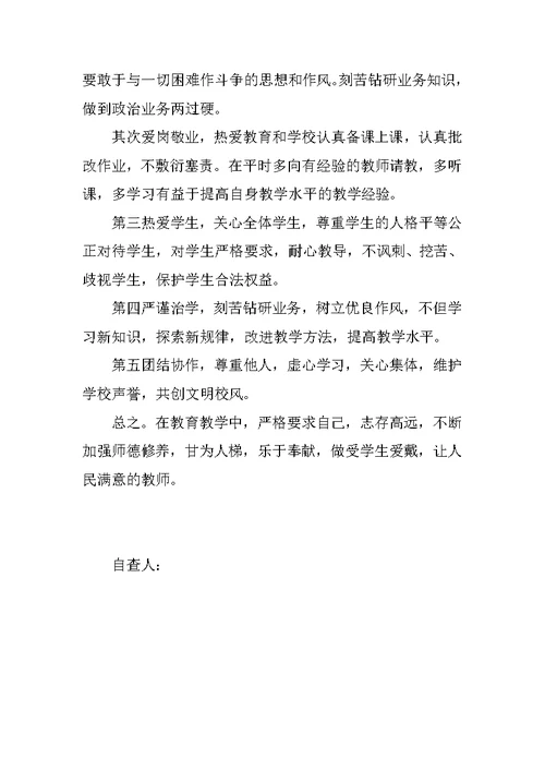 师德师风个人剖析材料 1