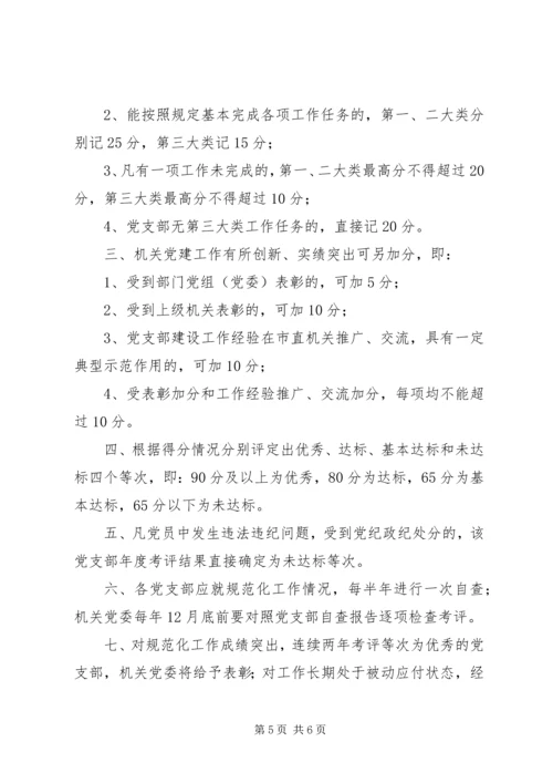 机关党支部工作规范化活动检查考评细则 (3).docx