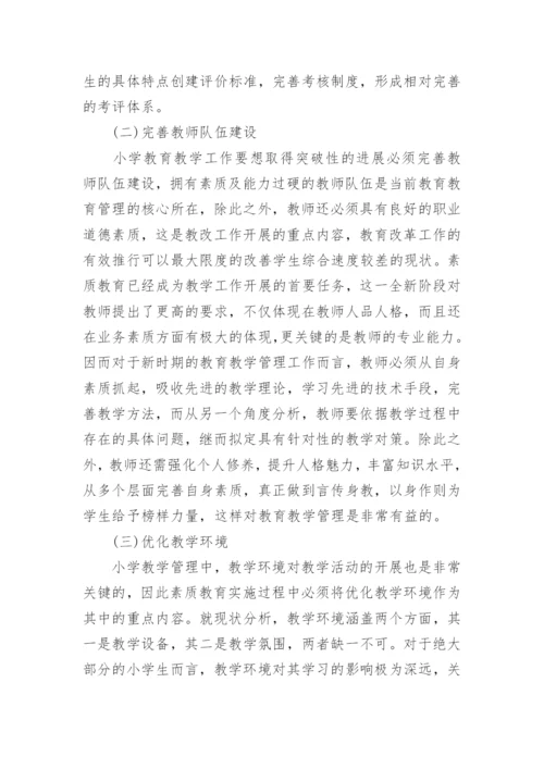 大学本科小学教育专业论文.docx