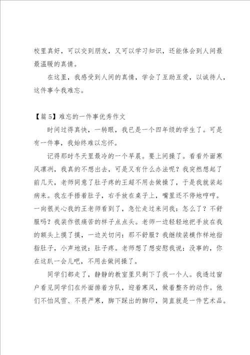 难忘的一件事优秀作文9篇