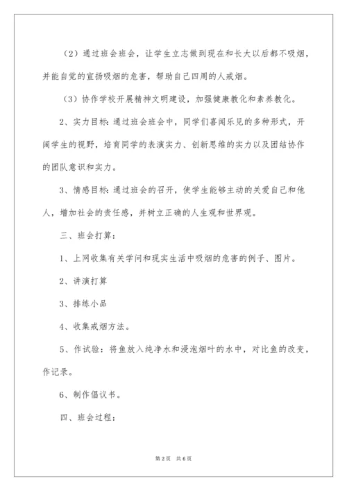 2022“珍爱生命远离烟草”主题班会.docx