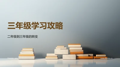 三年级学习攻略