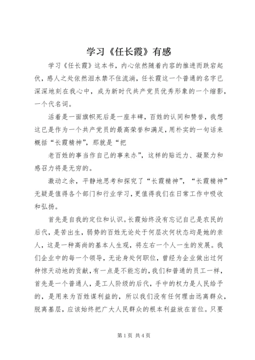 学习《任长霞》有感 (2).docx