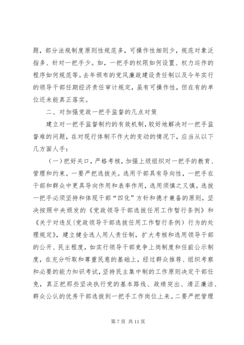 最新精编之对党政一把手监督存在的问题和对策.docx