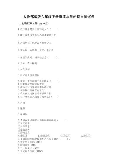 人教部编版六年级下册道德与法治期末测试卷（精选题）.docx