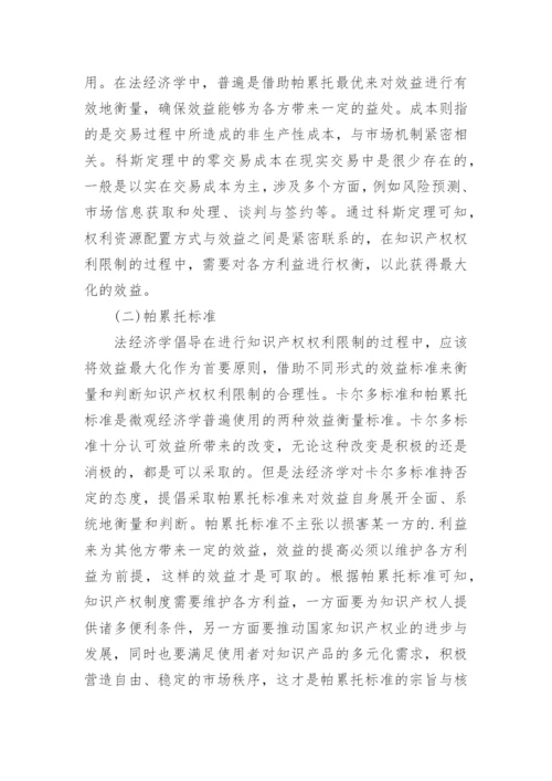经济学视角下解读知识产权权利限制论文.docx