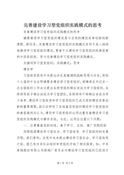 完善建设学习型党组织实践模式的思考 (2).docx