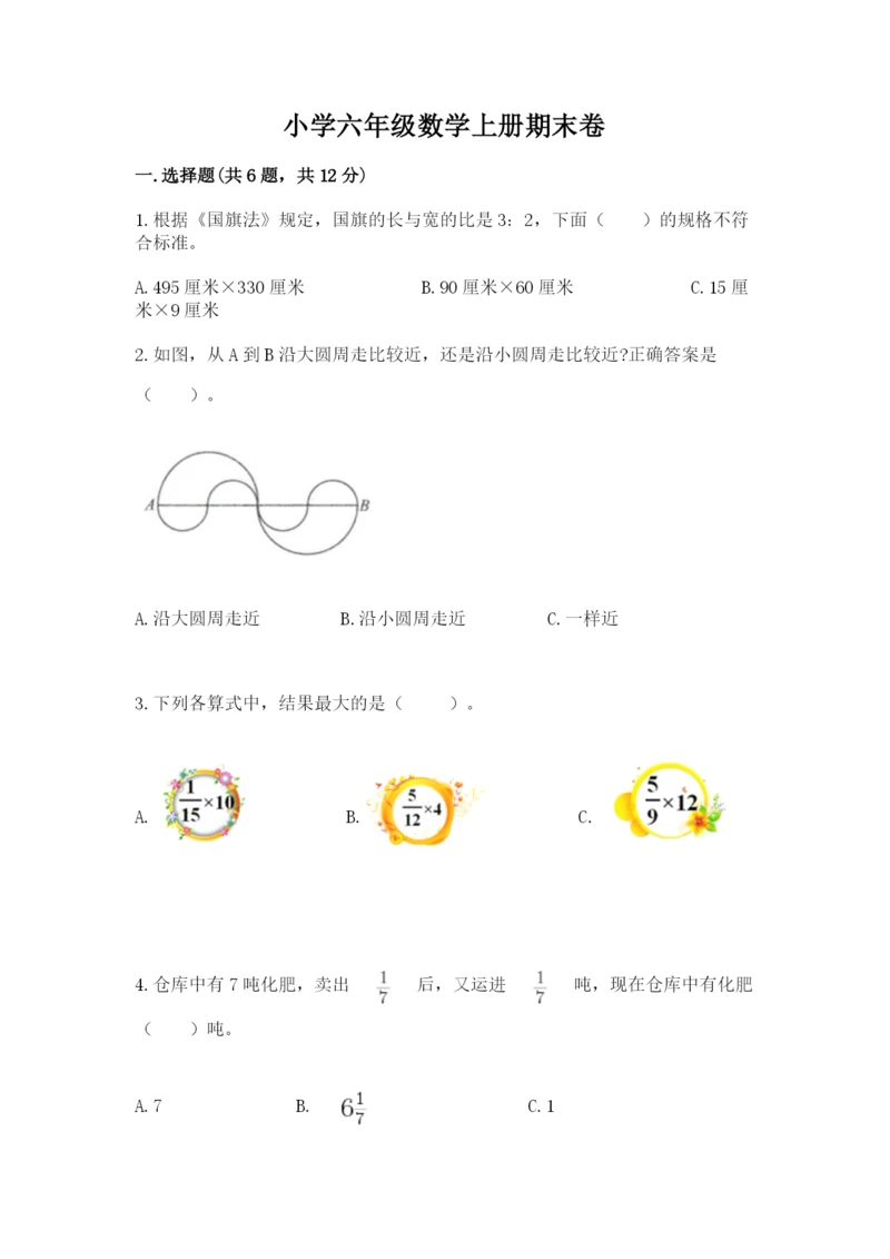 小学六年级数学上册期末卷及参考答案（满分必刷）.docx