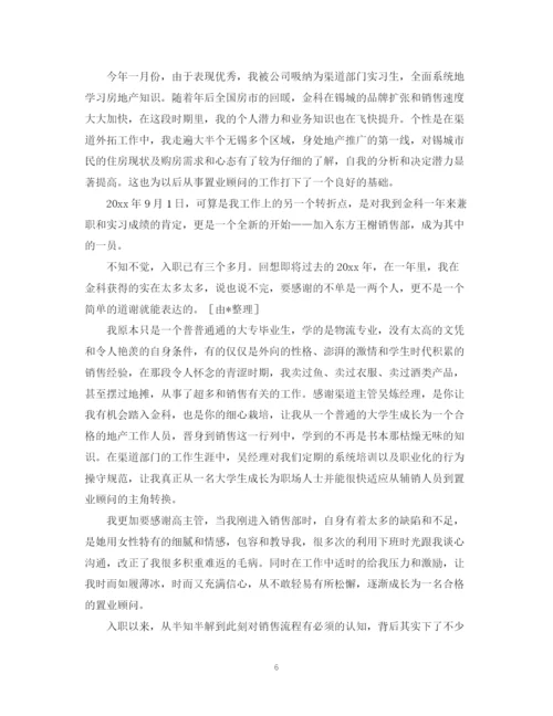 精编之置业顾问转正自我鉴定范文2.docx
