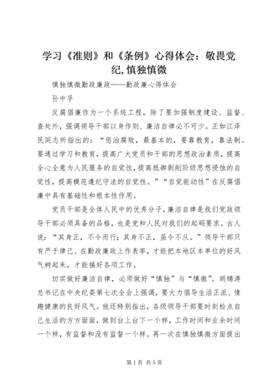 学习《准则》和《条例》心得体会：敬畏党纪,慎独慎微 (2).docx