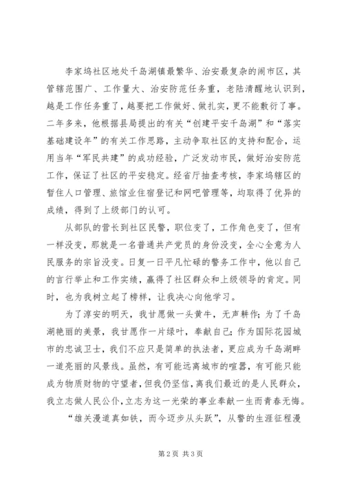 永葆党员本色为警徽添光彩 (2).docx