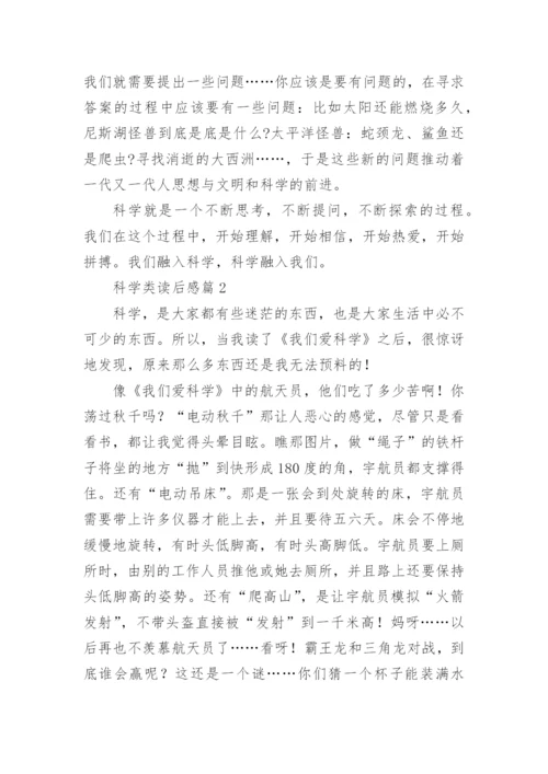 科学类读后感通用5篇.docx