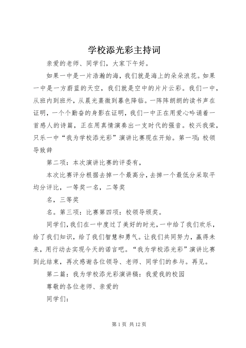 学校添光彩主持词.docx