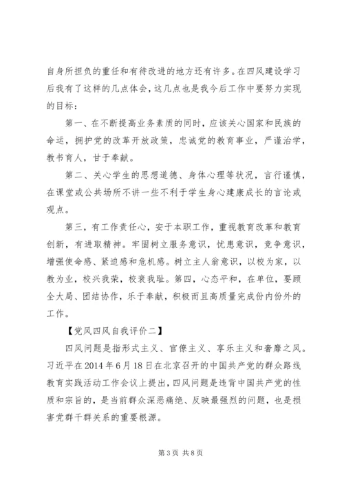 党风四风自我评价精选.docx
