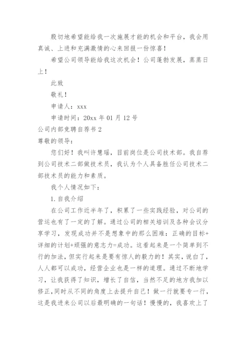 公司内部竞聘自荐书_11.docx