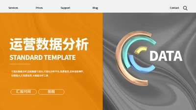 企业用户运营数据分析通用PPT模板