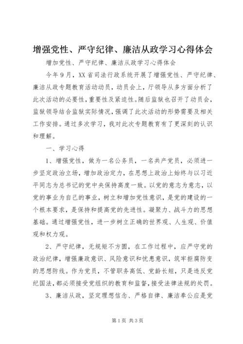 增强党性、严守纪律、廉洁从政学习心得体会.docx