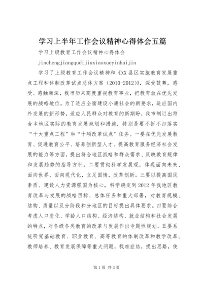 学习上半年工作会议精神心得体会五篇_1.docx