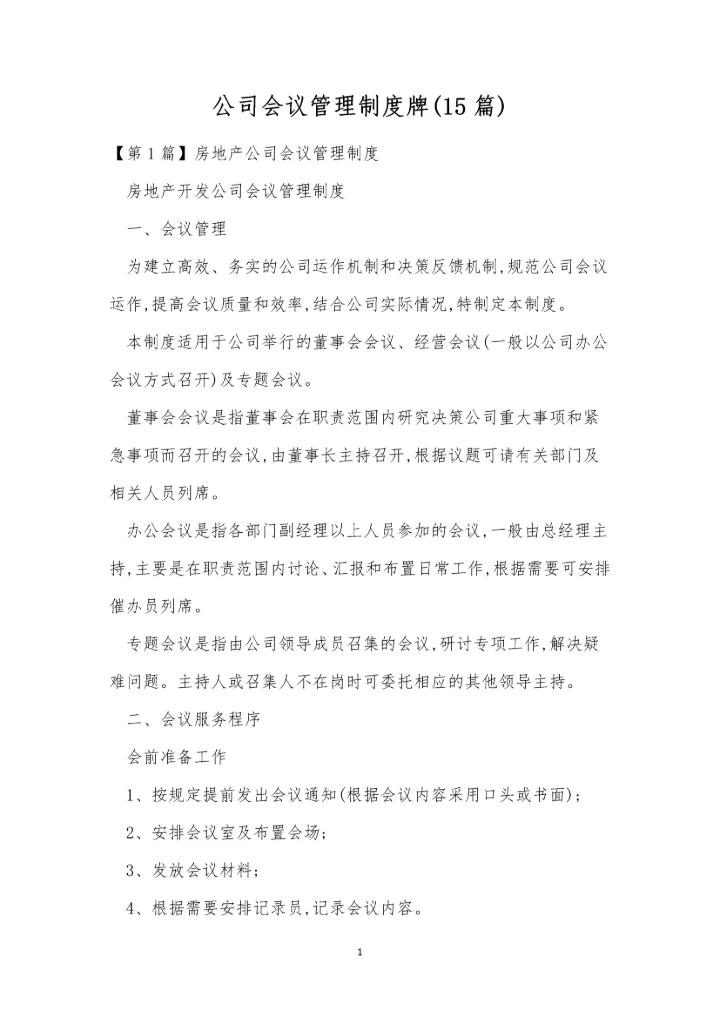 公司会议管理制度牌(15篇).docx