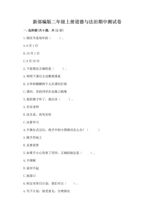 新部编版二年级上册道德与法治期中测试卷及答案（精选题）.docx