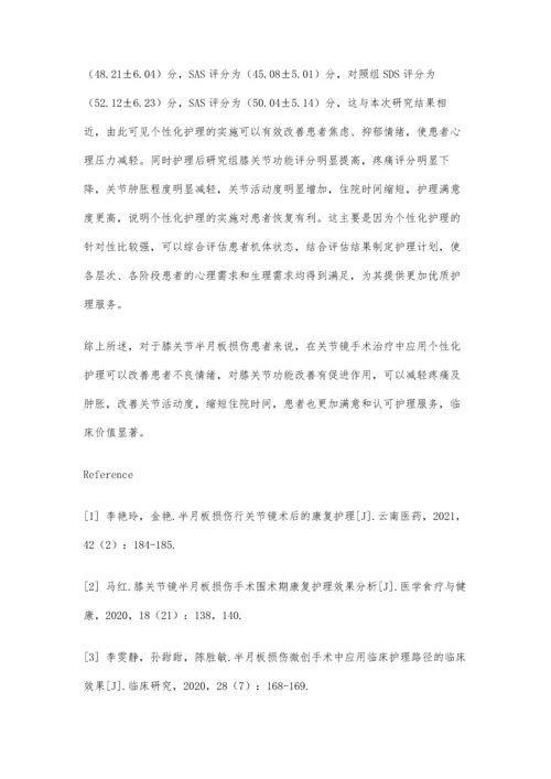 个性化护理对关节镜手术治疗膝关节半月板损伤效果的影响.docx