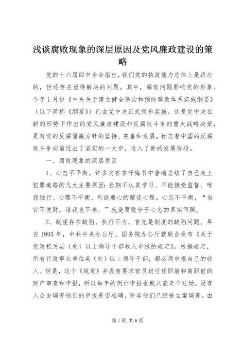 浅谈腐败现象的深层原因及党风廉政建设的策略 (5).docx