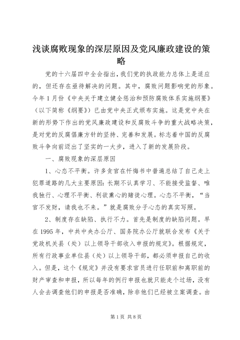 浅谈腐败现象的深层原因及党风廉政建设的策略 (5).docx