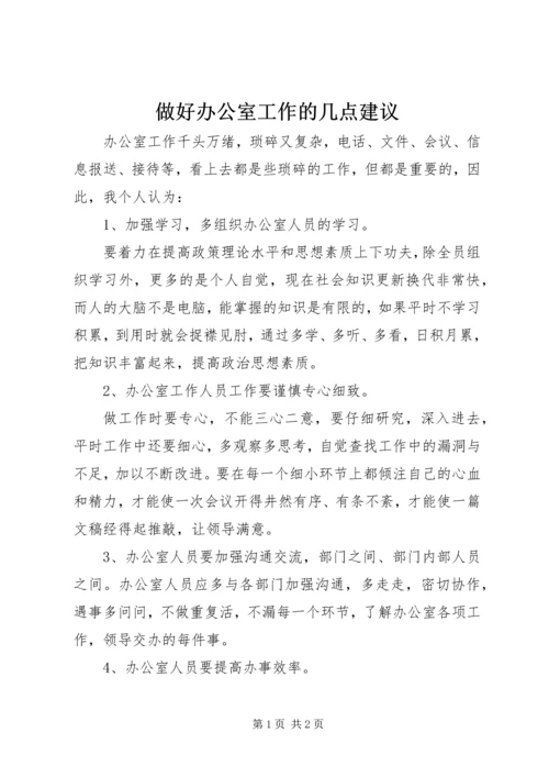 做好办公室工作的几点建议 (3).docx