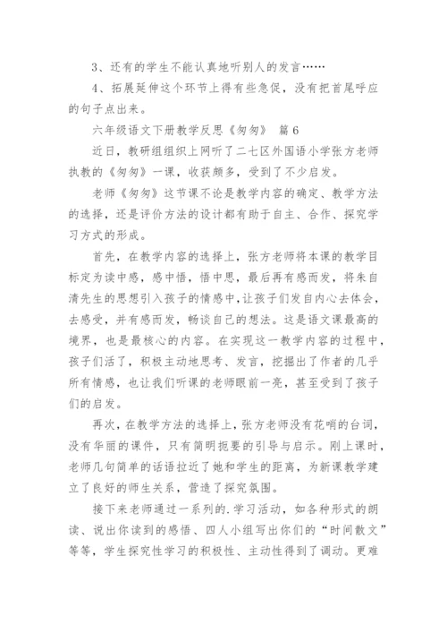 六年级语文下册教学反思《匆匆》.docx