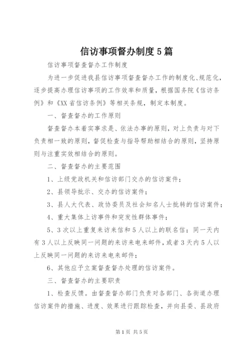 信访事项督办制度5篇 (3).docx