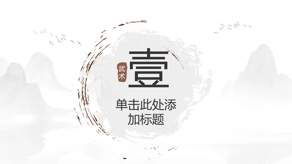 少儿跆拳道培训招生中国武术文化ppt模板