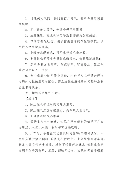 中小学预防煤气中毒主题班会教案【精选7篇】.docx